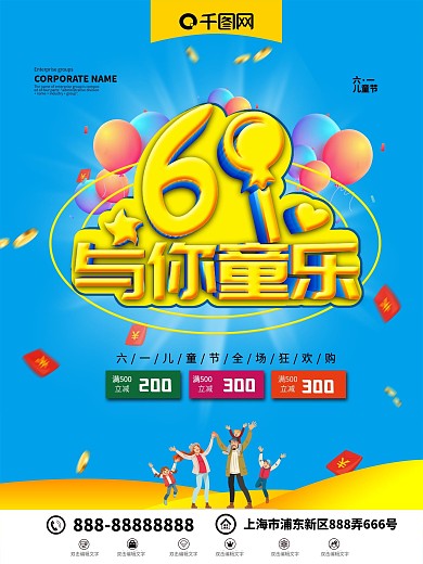 六一61儿童节与你童乐宣传海报展架展板