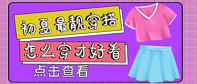 视频封面服装初夏穿搭公众号封面
