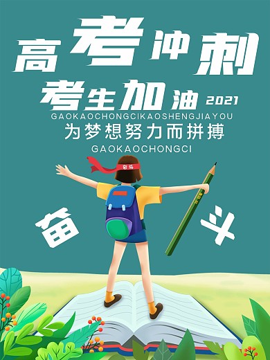 高考冲刺努力拼搏海报
