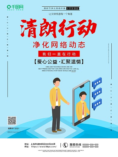 清朗行动宣传海报
