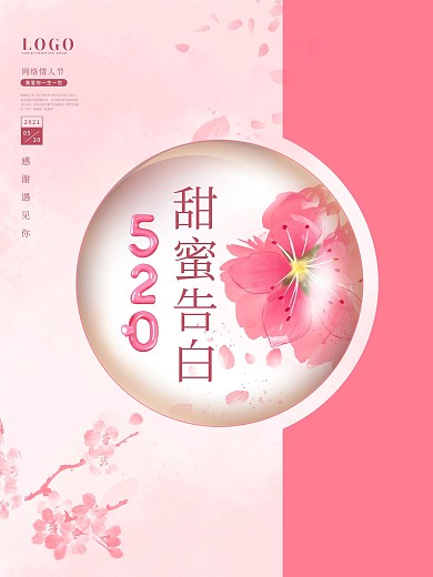 粉色浪漫桃花520甜蜜告白情人节海报