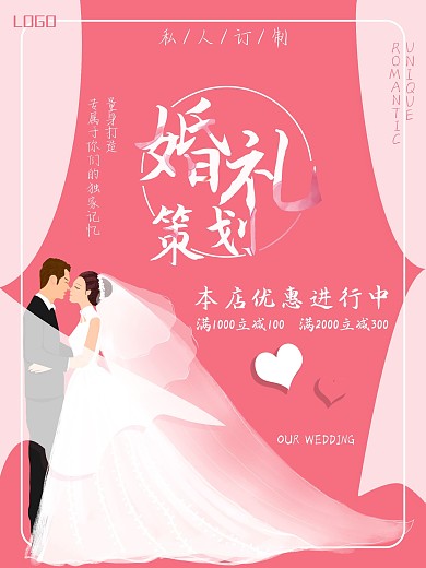 婚礼策划促销海报