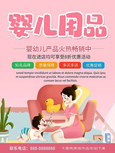 粉色清新商务婴儿用品优惠促销海报