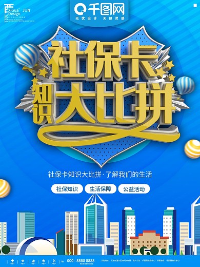 蓝色简约社保卡知识比拼海报