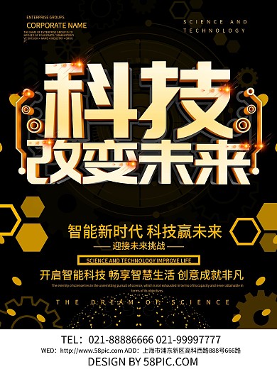 黑色大气科技改变未来海报设计