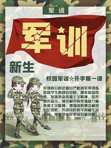 新生军训宣传海报