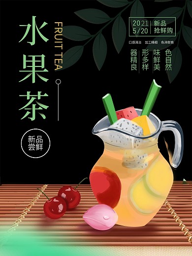 原创插画水果茶饮品海报
