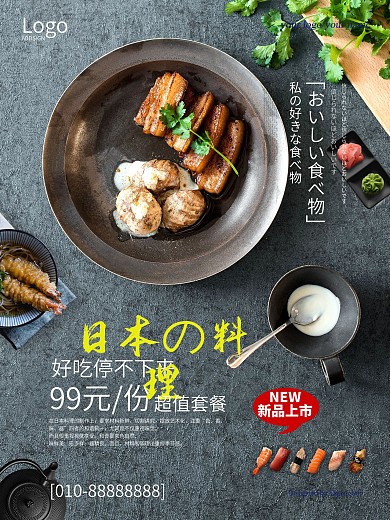 日系创意日本料理海报
