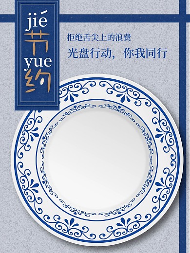 节约粮食海报光盘行动