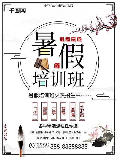 中国风暑假培训班招生宣传海报