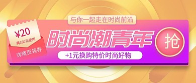 加1元换购时尚好物活动公众号封面