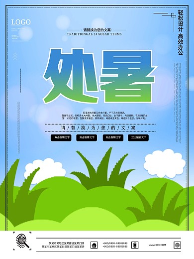 处暑卡通海报设计