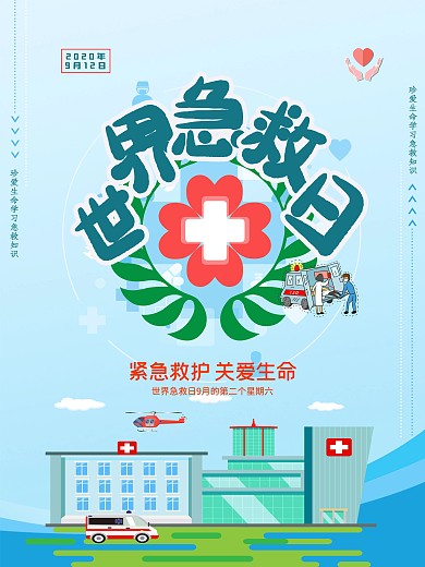 清新简约急救日商务海报世界急救日