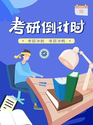 原创考研倒计时X天啦