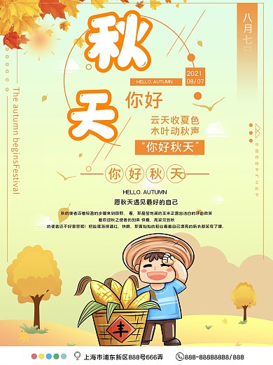 你好秋天公益宣传海报