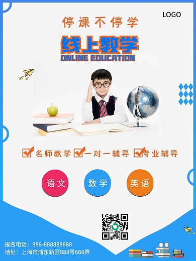 线上课堂辅导教育宣传海报