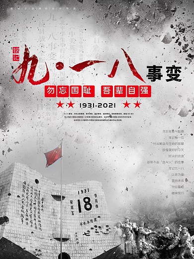 勿忘国耻铭记九一八事变公益海报