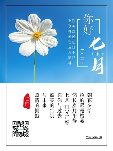 小清新七月你好小花月签小清新海报