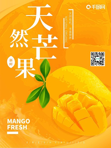 简约天然芒果海报