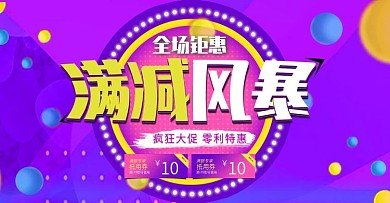满减风暴促销海报紫色渐变流体优惠家居日用