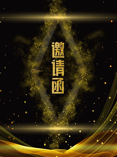 年会黑金系列邀请函
