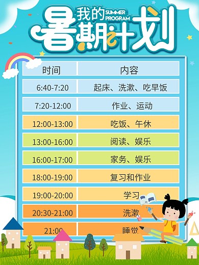 我的暑假计划学习海报
