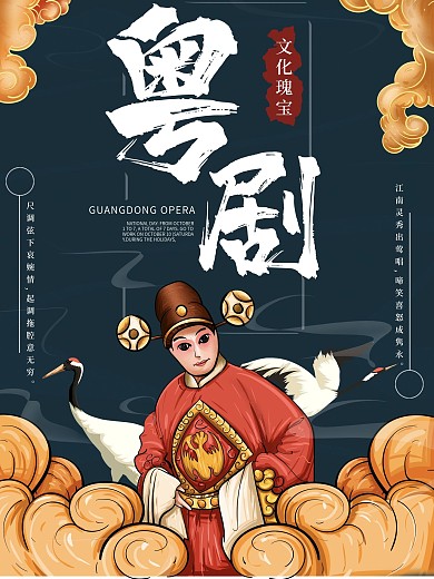 原创插画粤剧文化宣传海报
