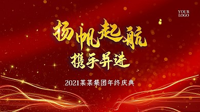 年会年终庆典年会