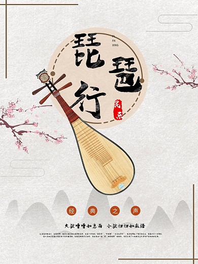 音乐琵琶乐器海报设计