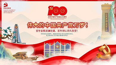 创意插画风建党100周年活动背景展板