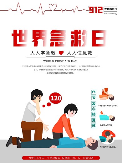 世界急救日公益插画急救海报