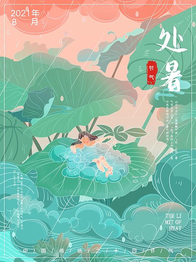 中国传统二十四节气处暑