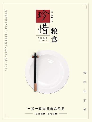 珍惜粮食宣传海报