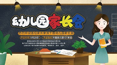 幼儿园家长会展板卡通可爱