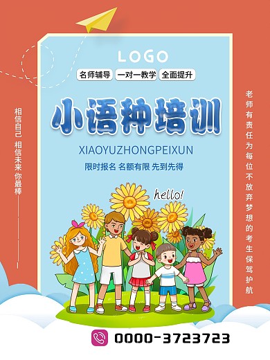 小语种教育培训海报
