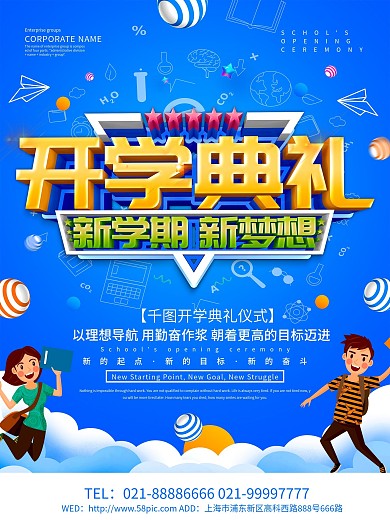 蓝色创意开学典礼海报设计