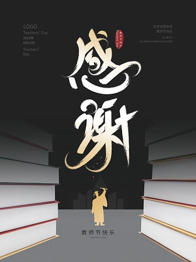 老师您辛苦了教师节感谢海报
