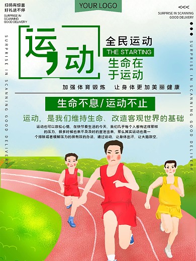 全民运动公益宣传海报