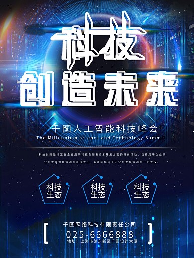 创意炫彩科技创造未来宣传海报