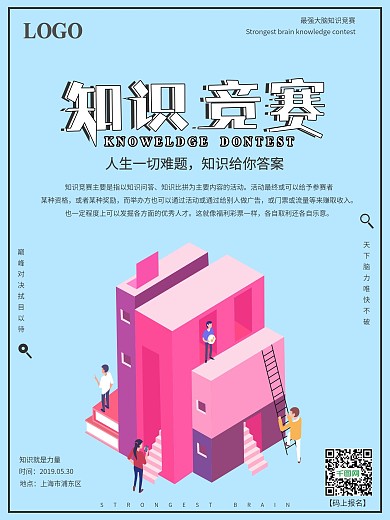 原创简约2.5D知识竞赛宣传海报