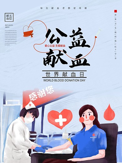 公益献血无偿献血公益海报