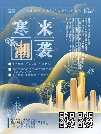 寒潮来了地产海报