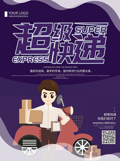 紫色简约快递生活服务宣传海报