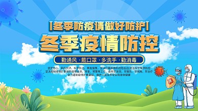 冬季防疫展板新冠病毒