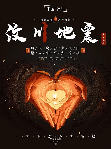 创意汶川地震十一周年节日海报