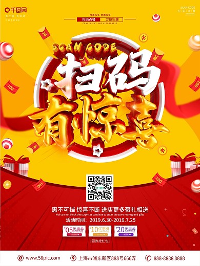 原创C4D立体字扫码送礼海报
