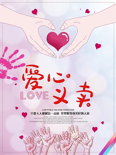 爱心义卖宣传海报