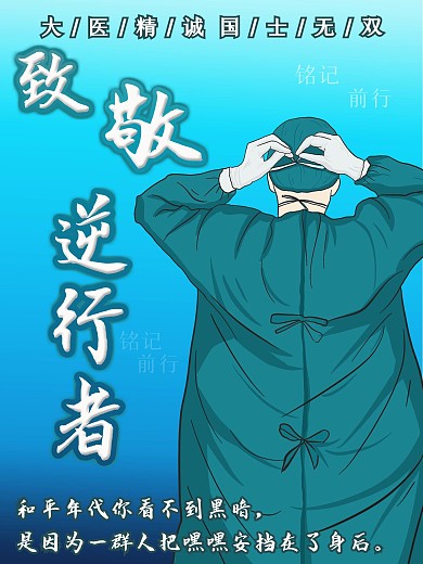 抗击疫情致敬医务者逆行者海报