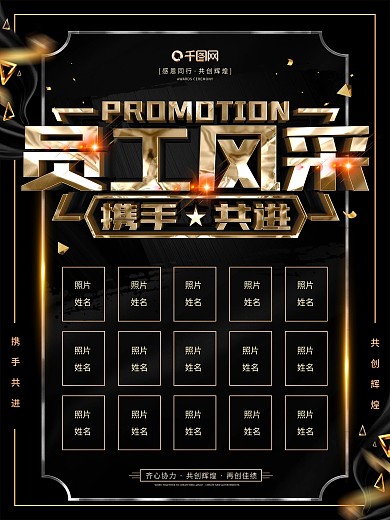 原创黑金大气员工风采海报