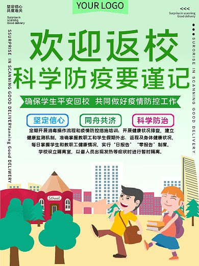 校园防疫公益宣传海报